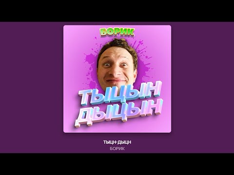 ТЫЦН ДЫЦН - БОРИК (САТИР)