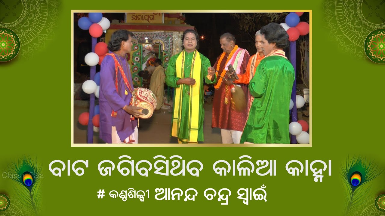 Odissi Song | Bata Jagibasithiba Kalia Kanha | Ananda Chandra Swain | ODIA PALA
