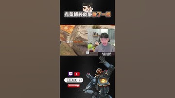 【國濤】克萊博終於爭氣了一把!! #apex #國濤 #apex英雄