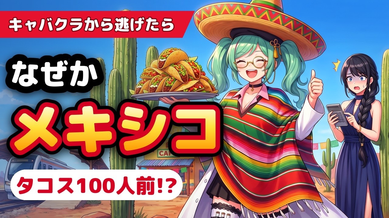 キャバクラから逃げ出すはずが、なぜかメキシコでタコス100人前を作ることになった【みゅみゅ切り抜き】