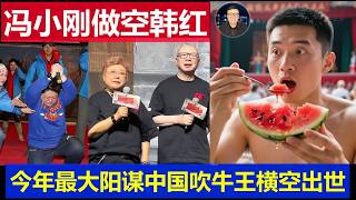 Breaking: Feng Xiaogang’s Masterstroke to Short Han Hong—The Biggest Calculated Scheme of the Yea...