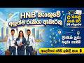HNB Bank Job Vacancies in Sri Lanka 2026 I Best Bank Jobs Sinhala I New Bank job Sri Lanka
