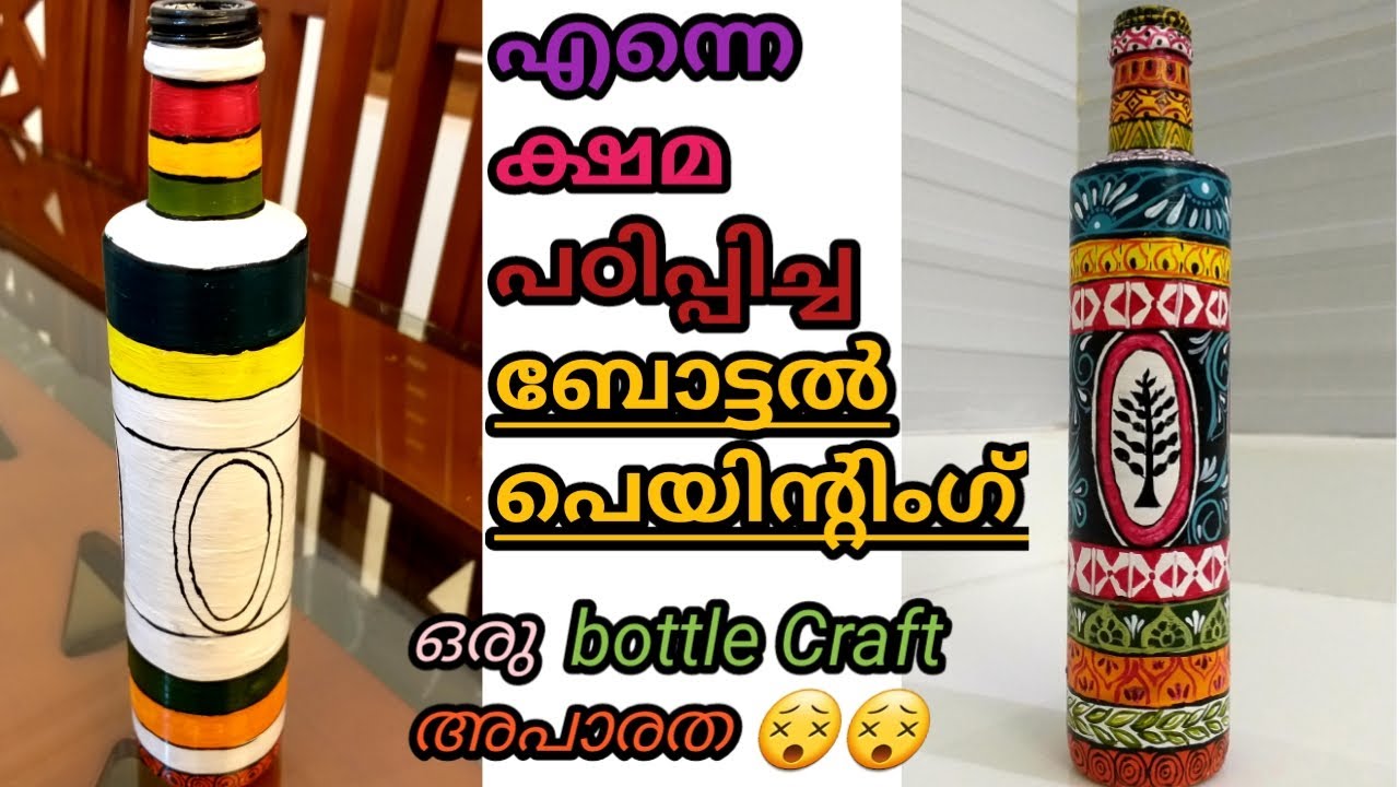 ഒഴിഞ്ഞ കുപ്പികൾ മനോഹരമാക്കാം Pattachitra Bottle Painting Tutorial