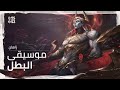 زاهان الصنديد موسيقى البطل الرسمية League Of Legends 