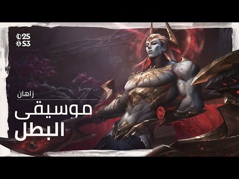 زاهان الصنديد موسيقى البطل الرسمية   