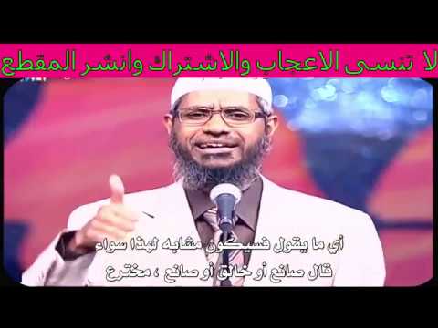 ملحد متطاول يقول ماهذا التخلف الذي أنتم فيه أتؤمنون بخرافة وجود اله في القرن ال21 مع الشيخ ذاكر نايك