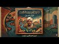 في هواك يا جميل عثمان حسين موسيقى