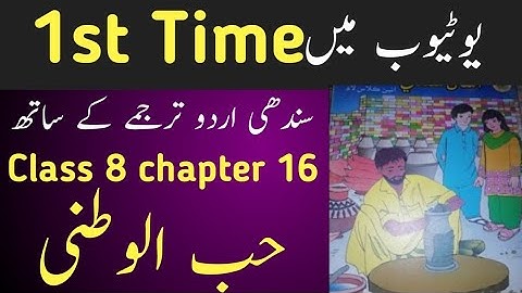 sindhi class 8 chapter 16|asan sindhi class 8 chapter 16|sindh text book board class 8 chapter 16