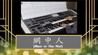 Video thumbnail of "網中人 (Man in the Net) [琴譜下載/Free Electone Score]"