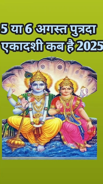 ekadashi kab hai  Agust 2025/एकादशी कब है     /  #shortfeed #shortvideo #ekadashi