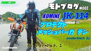 KOMINE JK-114 プロテクトメッシュパーカ テン/新･単車でぶらり2 / モトブログ#002 / コミネ / KTM / ActionCam