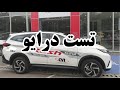 تست رانندگی با ماشین قبل از خرید Test Drive 