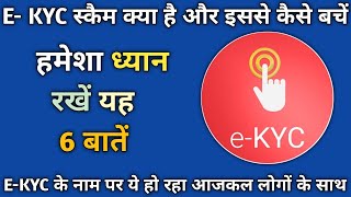 E-KYC स्कैम क्या है | How to Protect Yourself from KYC Scam