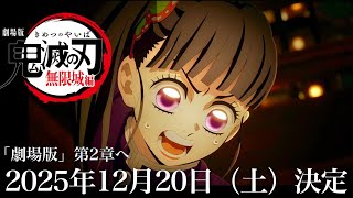 【鬼滅の刃】無限城編・第2章特報。2025年12月20日（土）テレビ放送決定か。予告編PVも公開?鬼滅まとめ【きめつのやいば】【映画続編】（鬼滅の刃 無限城編 第一章フルアニメきめつ 童磨 映画フル）