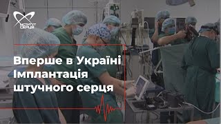 Вперше в Україні імплантовано штучне серце 🔷  Інститут серця
