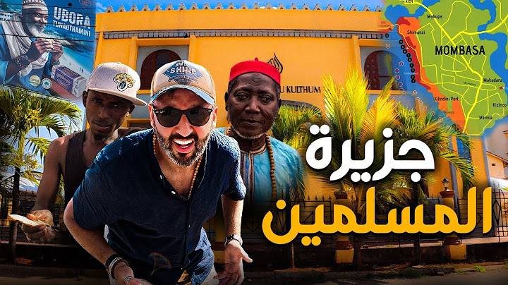 عشت يومين في جزيرة مجهولة كلها مسلمون 🇰🇪