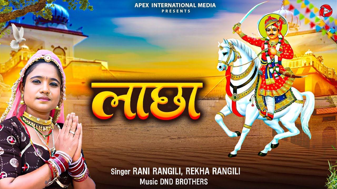 Rani Rangili New Songs लाछा (Lachha) | Rani Rangili | Rekha Rangili ...