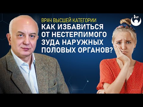 Как избавиться от нестерпимого зуда наружных половых органов?  Врач гинеколог Перелыгин И.В.