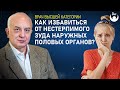 Как избавиться от нестерпимого зуда наружных половых органов?  Врач гинеколог Перелыгин И.В.