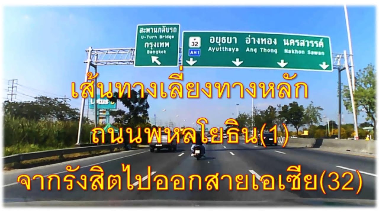 เส้นทางเลี่ยงทางหลักถนนพหลโยธินจากถนนรังสิตปทุมไปออกสายเอเซีย