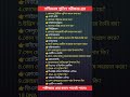 পশ্চিমবঙ্গ পুলিশ পরীক্ষার প্রশ্ন। #gkshortsvideo #gkquestion #shortsvideo #gkquiz#gkbangali #gkshort
