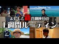 【よしもと新喜劇座員】～宮古島にも行った１週間～