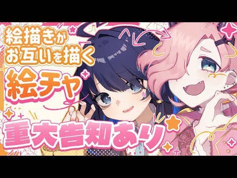 【重大告知あり】絵チャで2人で描き合い！ひなくみコラボ！【Vtuber】