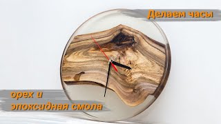 Epoxy Resin and Walnut Clock. All stages.