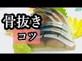 板前が教える！魚の骨抜きのコツ！