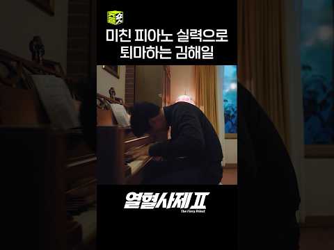 트라우마에 미쳐버린 <strong>김해일</strong> #shorts #열혈사제2 #TheFieryPriest2