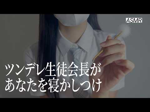 【ASMR】ツンデレ生徒会長が居眠りするあなたを寝かしつけ🏫 | 睡眠導入ロールプレイ