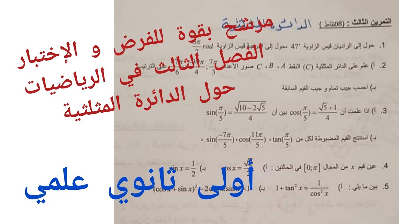 مرشح بقوة للفرض و الإختبار الفصل الثالث في الرياضيات (حول الدائرة المثلثية) أولى ثانوي علمي
