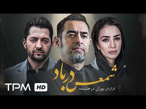 بهرام رادان شهاب حسینی و آزیتا حاجیان در فیلم نوستالژی شمعی در باد