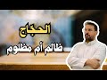 هل كان الحجاج بن يوسف الثقفي ظالما أم مظلوما 
