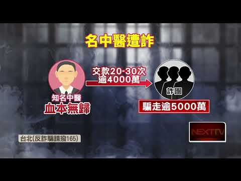 假投資老梗詐騙案！ 知名中醫「被騙30次」交款超過4千萬