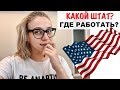 КАК ВЫБРАТЬ ШТАТ ДЛЯ ПЕРЕЕЗДА И НАЙТИ РАБОТУ В США?