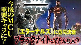 エターナルズに登場決定【ブラックナイト】は今後のMCUの重要キャラ？アベンジャーズと合流も？