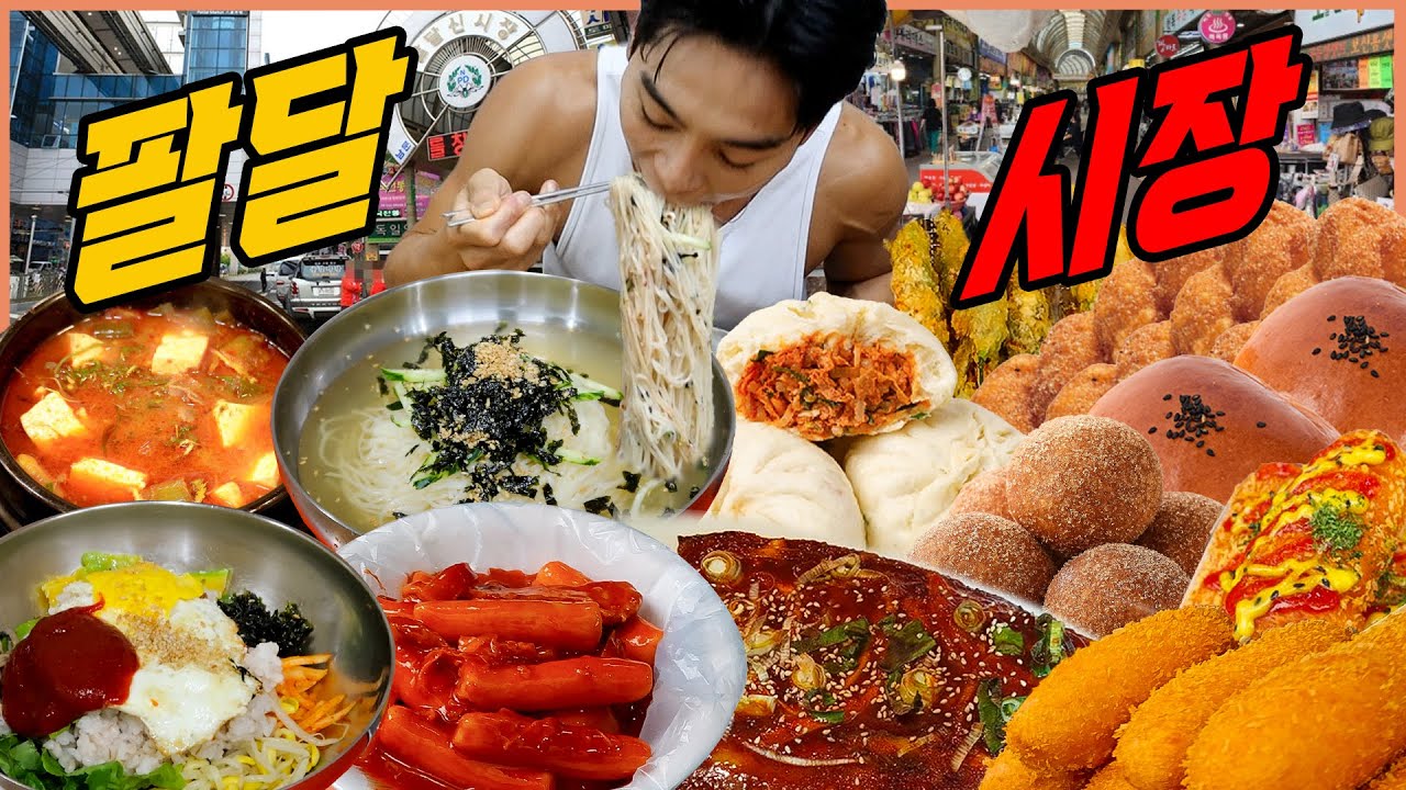 팔달시장 시장먹방 쌀떡볶이 수제어묵튀김 호떡 보리밥비빔밥 된장찌개 잔치국수 꽈배기 팥도넛 생도넛 식혜 감주 korean mukbang eating show