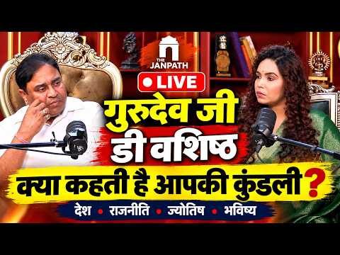 गुरुदेव जी डी वशिष्ठ LIVE: क्या कहती है आपकी कुंडली? | The Janpath