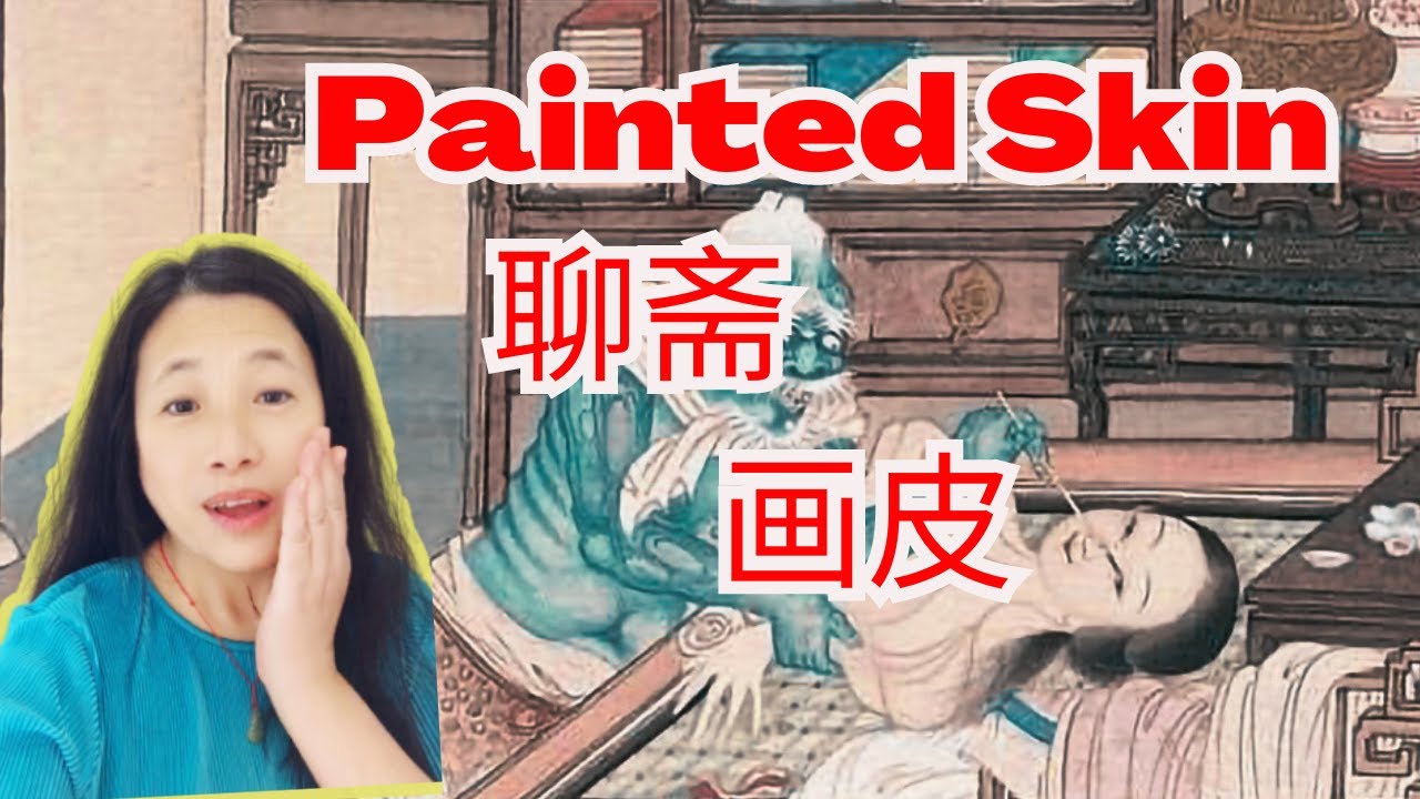 《聊斋志异》之《画皮》, Painted Skin,刀郎让蒲松齡又火了。learn Chinese Culture from music ...