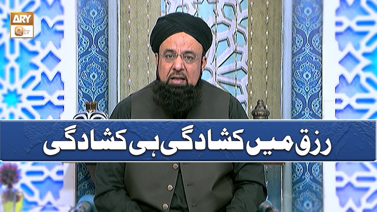 Rizq Mein Kushadgi Hi Kushadgi | رزق میں کشادگی ہی کشادگی | Allama Liaquat Hussain Azhari