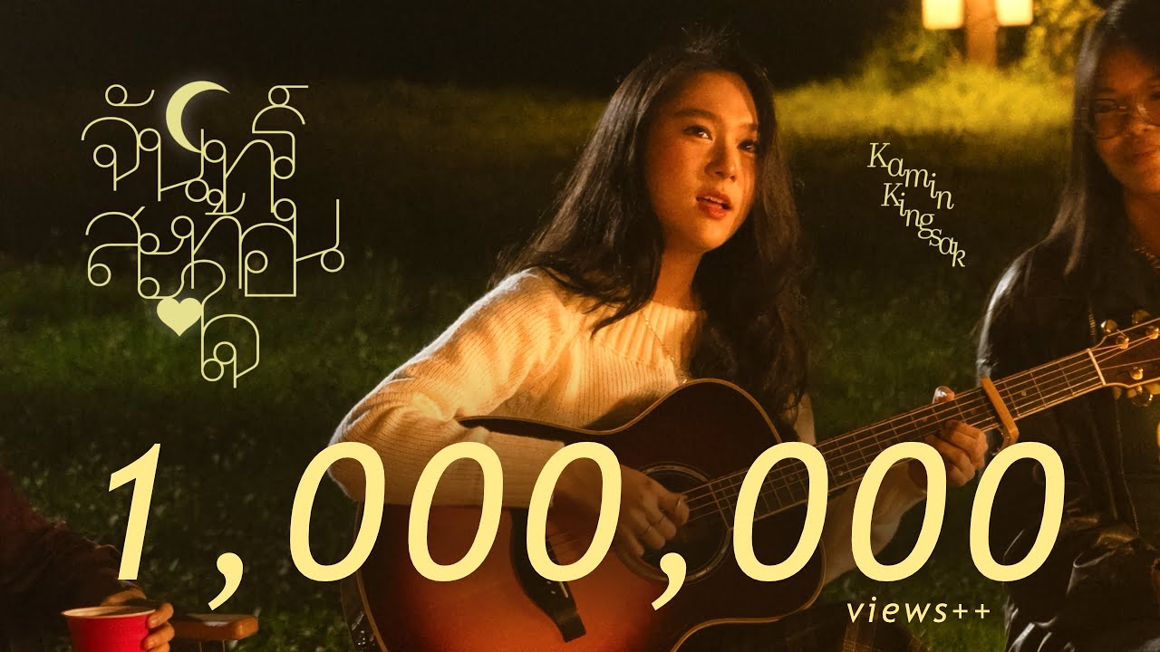 จันทร์สะท้อนใจ - ขมิ้น กิ่งศักดิ์ (Kamin)「Official MV」