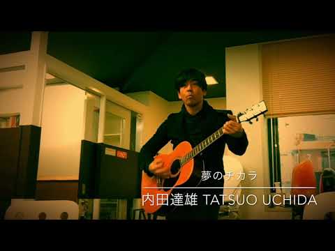 夢のチカラ 内田達雄