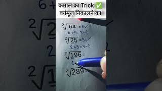 कमाल का Trick ✅ वर्गमूल निकालने का #viralvideo #trendingshorts #maths