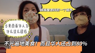 槟城是怎么样的一个城市？不光遍地美食华人还占到80%！为什么这里华人很团结！
