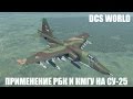 DCS World | Су-25 | Применение РБК и КМГУ