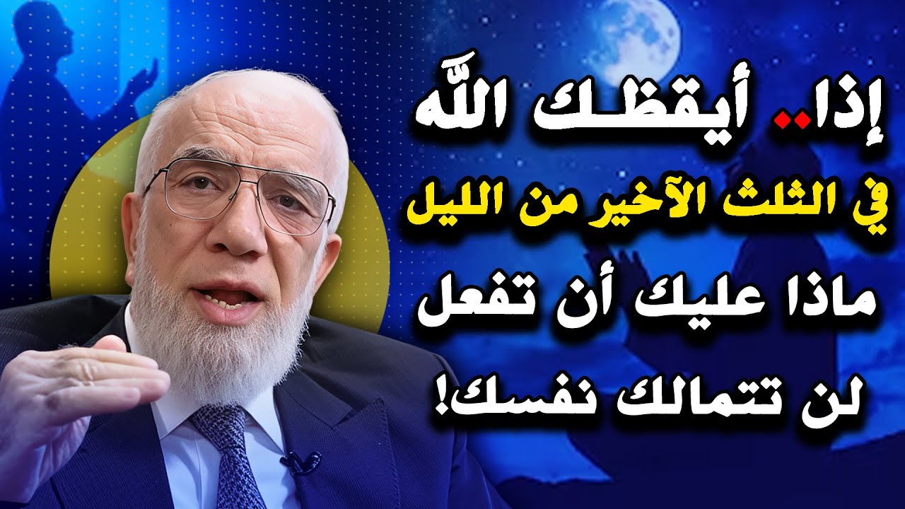 ماذا ستفعل إذا أيقظك الله برحمته في الثلث الأخير من الليل ؟؟ لن تتمالك نفسك .. عمر عبدالكافي
