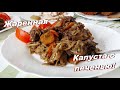 !ЖАРЕННАЯ КАПУСТА С КУРИНОЙ ПЕЧЕНЬЮ! | Отменное блюдо, на каждый день! | Дёшево и Сердито!