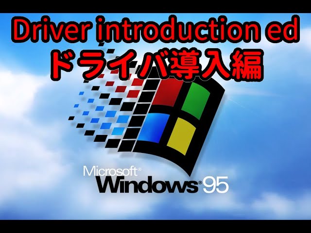BARRACE バラーシ　Windows 95以降 Part1 Let's run Windows 95 on Windows 10! 【Install part】 - YouTube