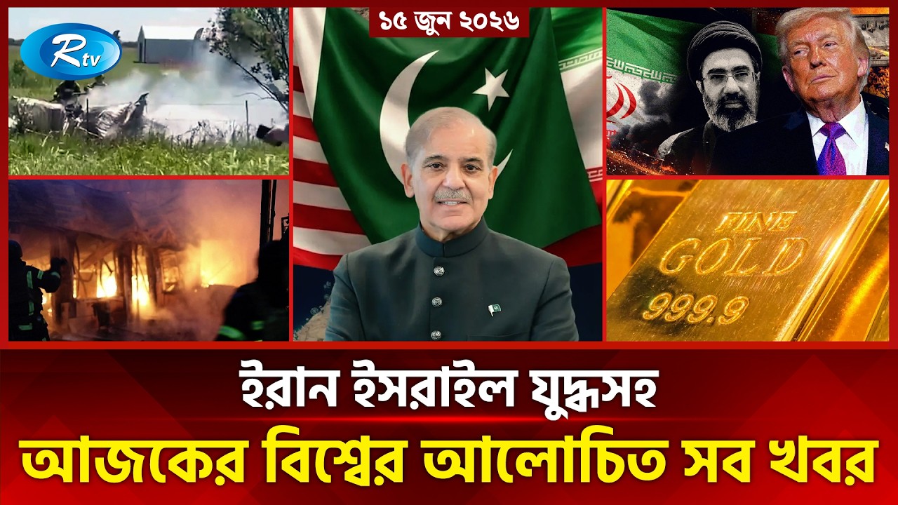 আজকের আন্তর্জাতিক খবর | International News Today | Today’s World News | 15 June 2026 | Rtv News